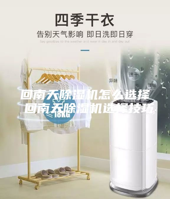 回南天除湿机怎么选择 回南天除湿机选择技巧