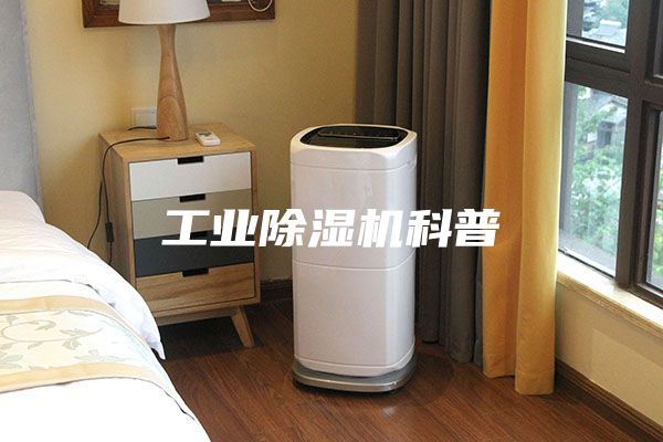 工业除湿机科普