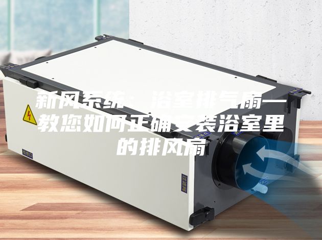 新风系统：浴室排气扇—教您如何正确安装浴室里的排风扇