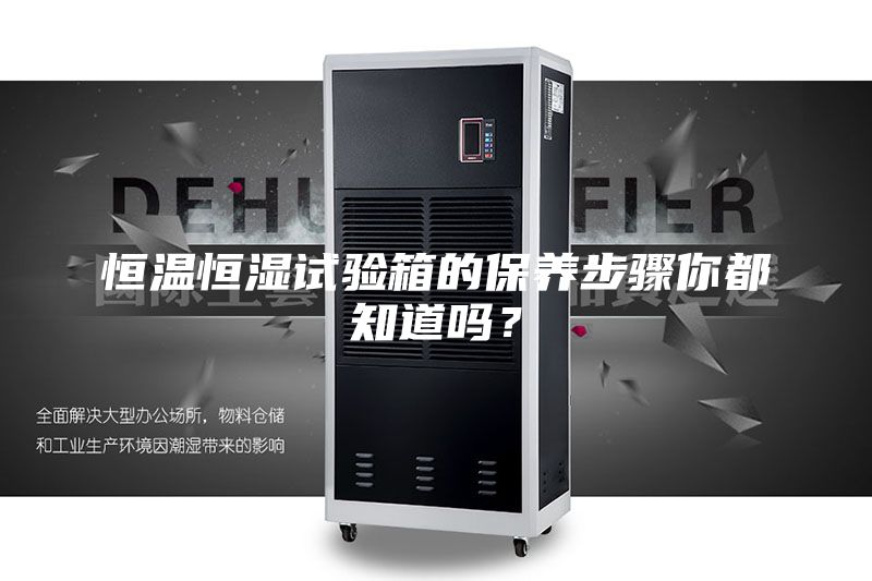 恒温恒湿试验箱的保养步骤你都知道吗？