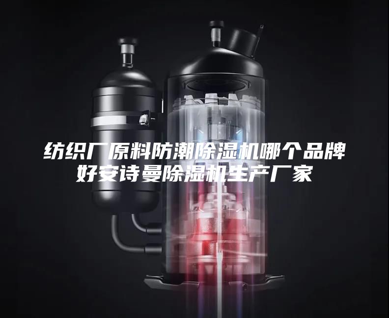 纺织厂原料防潮除湿机哪个品牌好安诗曼除湿机生产厂家