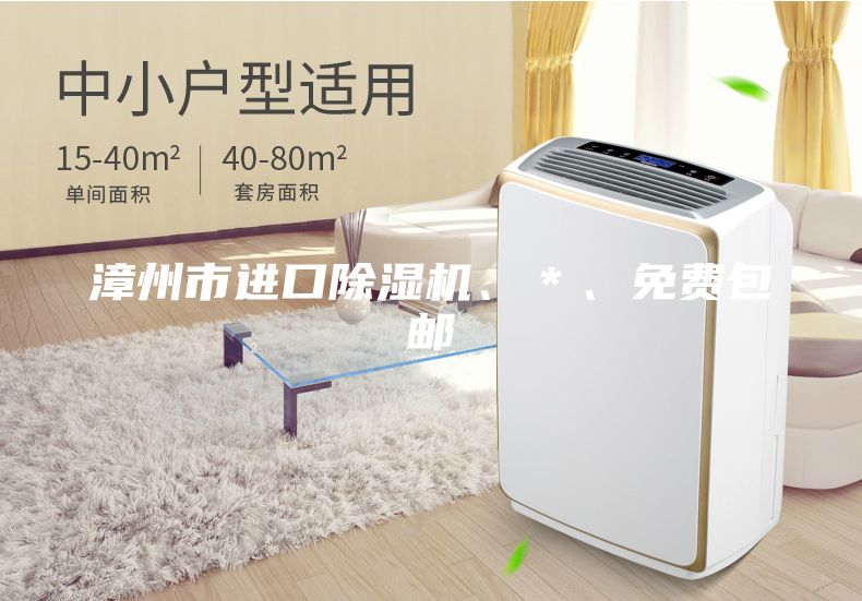 漳州市进口除湿机、＊、免费包邮