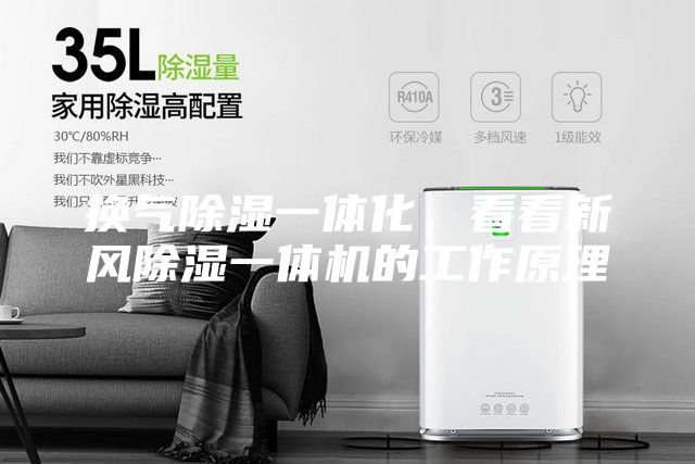 换气除湿一体化，看看新风除湿一体机的工作原理