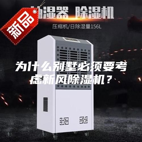 为什么别墅必须要考虑新风除湿机？