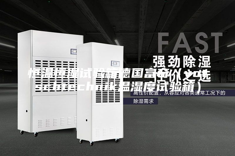 恒温恒湿试验箱德国富奇（votschtechnik温湿度试验箱）
