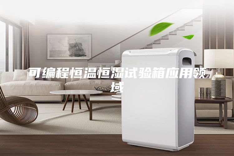 可编程恒温恒湿试验箱应用领域