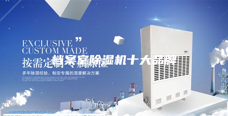 档案室除湿机十大品牌