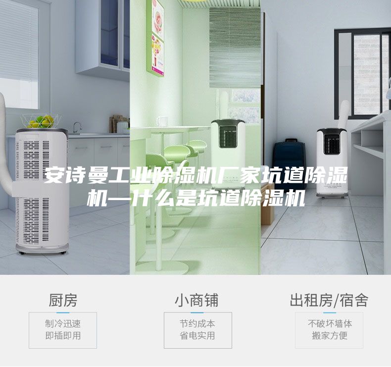 安诗曼工业除湿机厂家坑道除湿机—什么是坑道除湿机