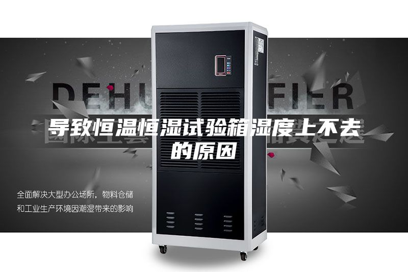 导致恒温恒湿试验箱湿度上不去的原因
