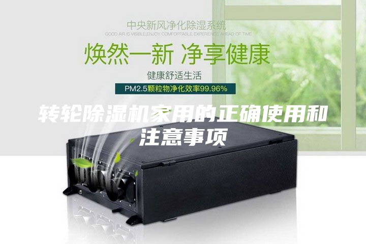 转轮除湿机家用的正确使用和注意事项