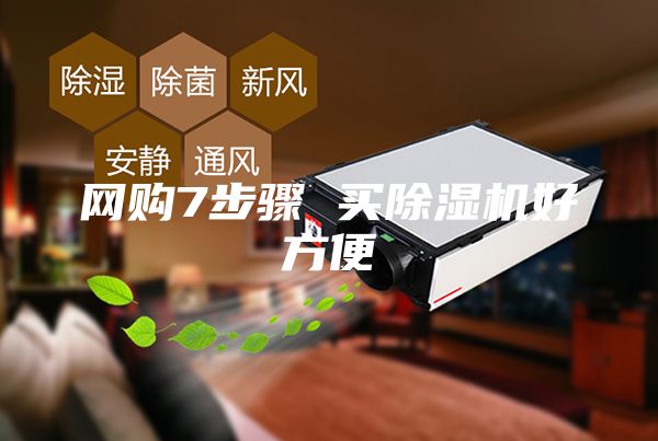 网购7步骤 买除湿机好方便