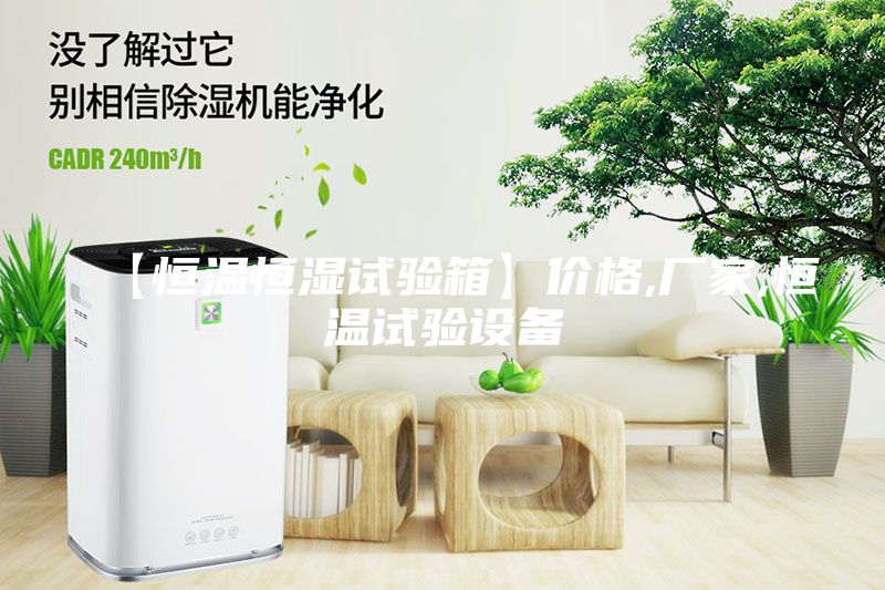 【恒温恒湿试验箱】价格,厂家,恒温试验设备