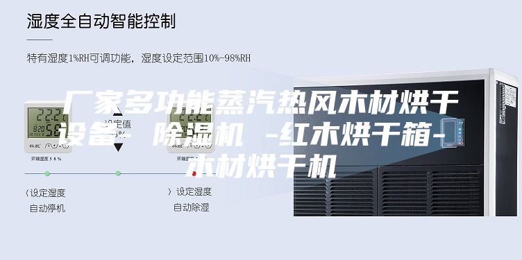 厂家多功能蒸汽热风木材烘干设备- 除湿机 -红木烘干箱- 木材烘干机
