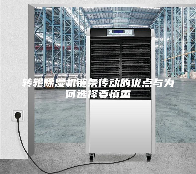 转轮除湿机链条传动的优点与为何选择要慎重