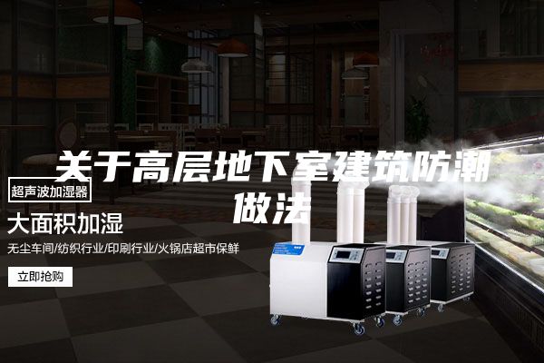 关于高层地下室建筑防潮做法