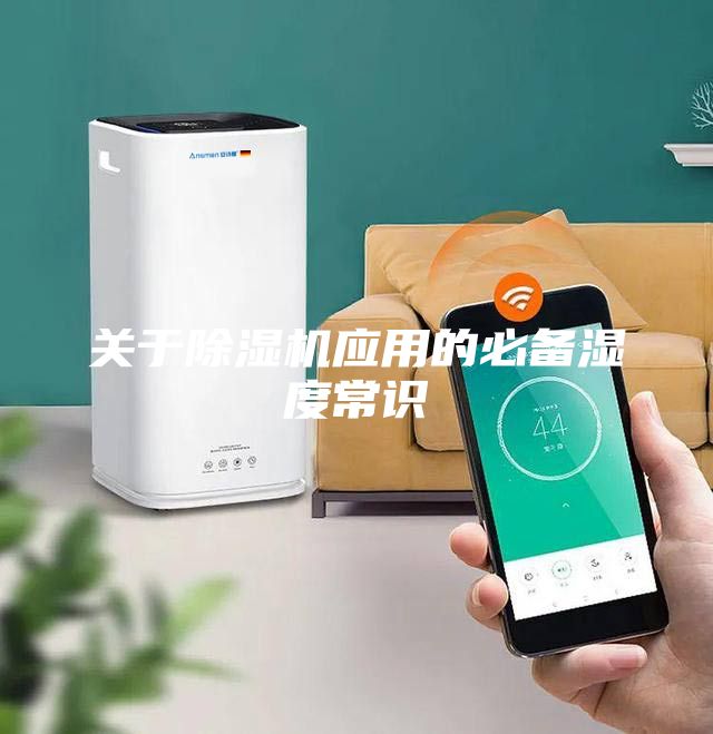 关于除湿机应用的必备湿度常识