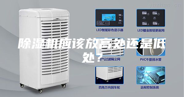 除湿机应该放高处还是低处？
