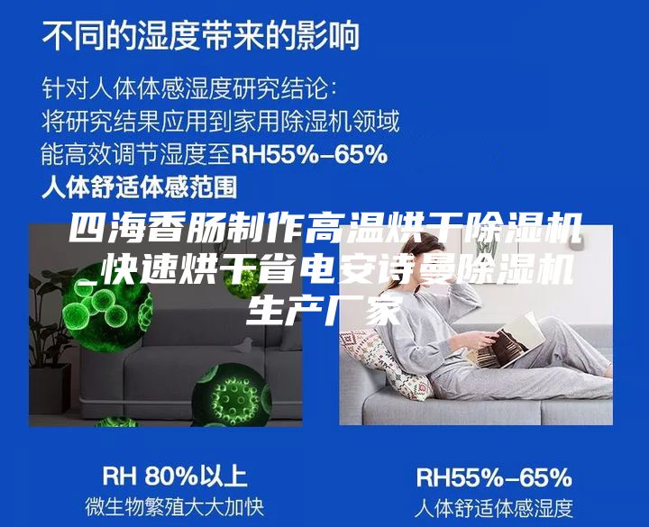 四海香肠制作高温烘干除湿机_快速烘干省电安诗曼除湿机生产厂家