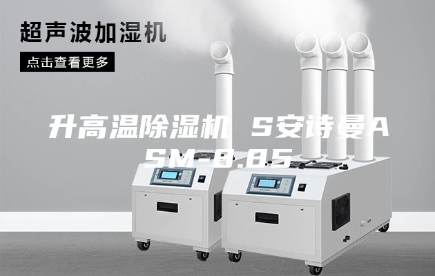 升高温除湿机 S安诗曼ASM-8.85