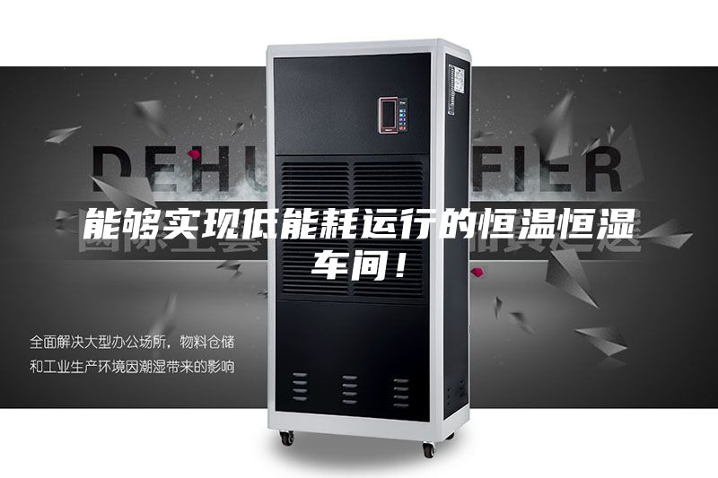 能够实现低能耗运行的恒温恒湿车间！