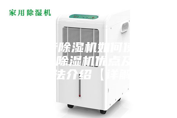 超静音除湿机如何使用 超静音除湿机优点及使用方法介绍【详解】