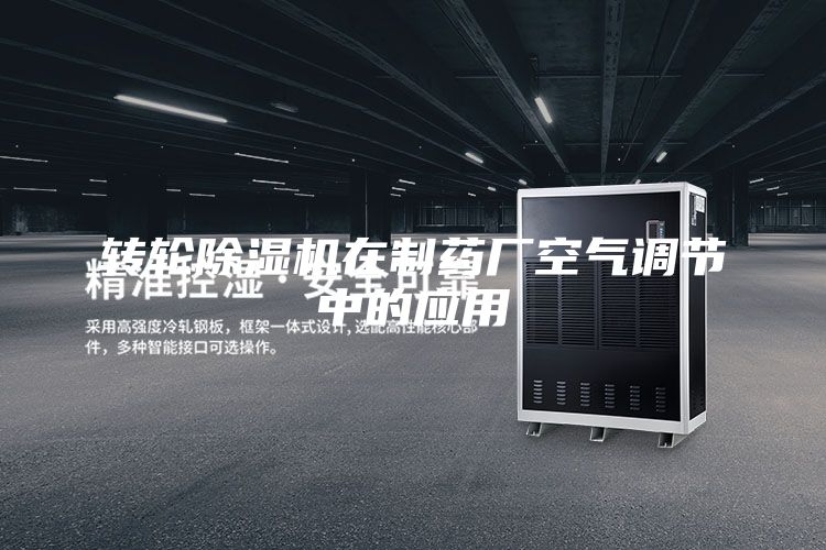 转轮除湿机在制药厂空气调节中的应用