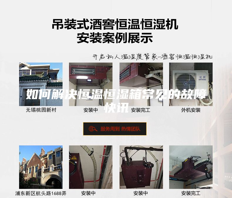 如何解决恒温恒湿箱常见的故障快讯