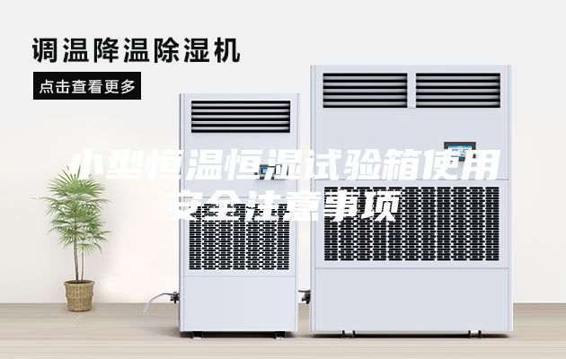 小型恒温恒湿试验箱使用安全注意事项