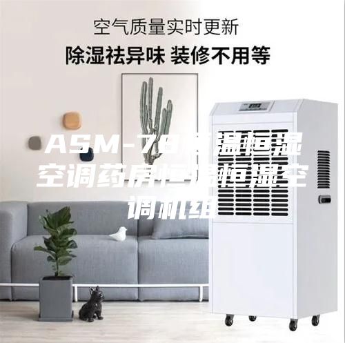 ASM-78恒温恒湿空调药房恒温恒湿空调机组