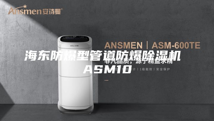 海东防爆型管道防爆除湿机 ASM10