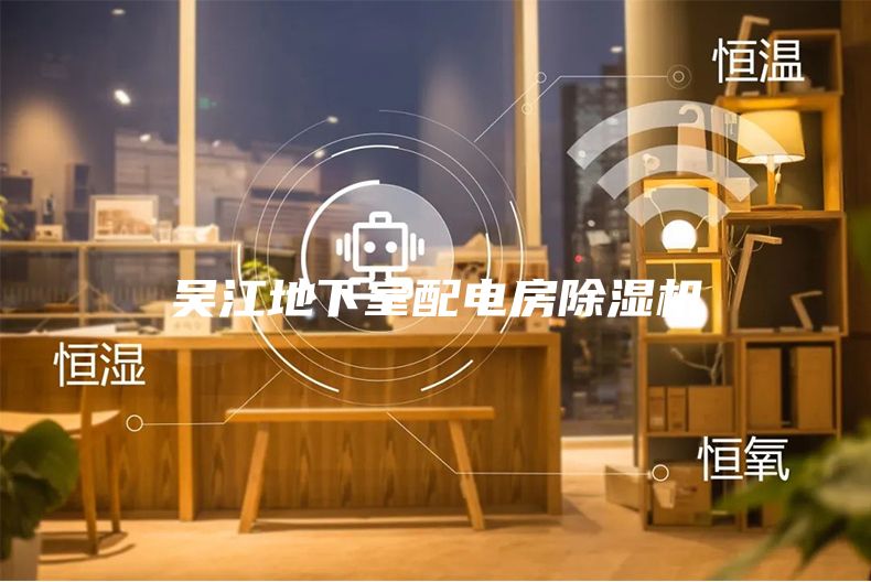 吴江地下室配电房除湿机