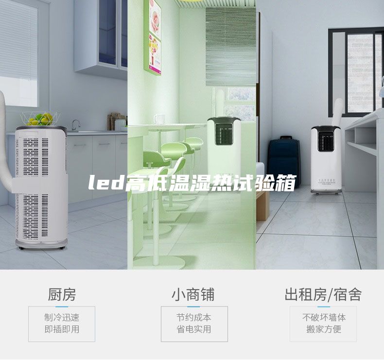 led高低温湿热试验箱