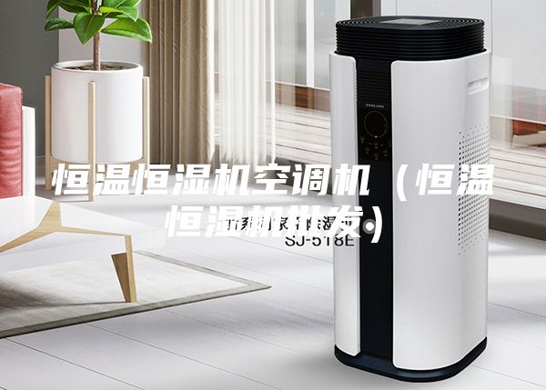 恒温恒湿机空调机（恒温恒湿机批发）