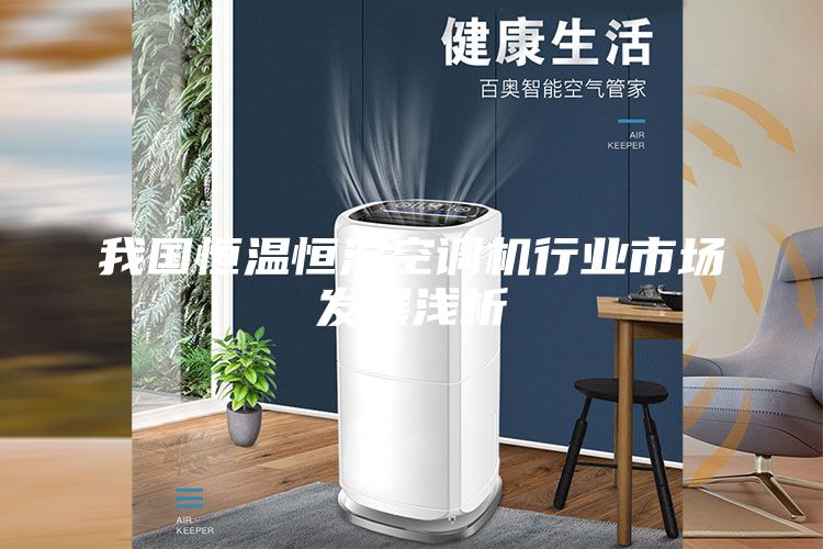 我国恒温恒湿空调机行业市场发展浅析
