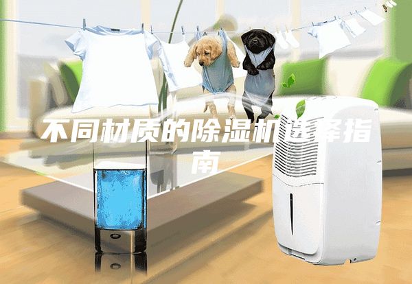 不同材质的除湿机选择指南