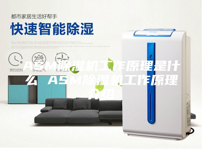 ASM除湿机工作原理是什么 ASM除湿机工作原理介绍