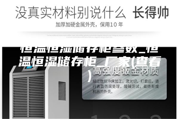 恒温恒湿储存柜参数_恒温恒湿储存柜_厂家(查看)