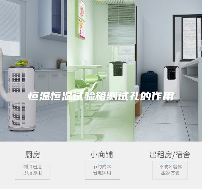 恒温恒湿试验箱测试孔的作用