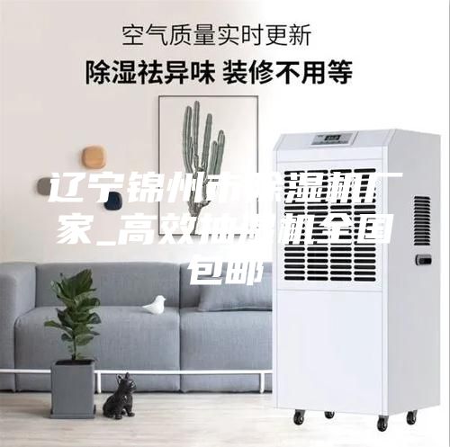 辽宁锦州市除湿机厂家_高效抽湿机全国包邮