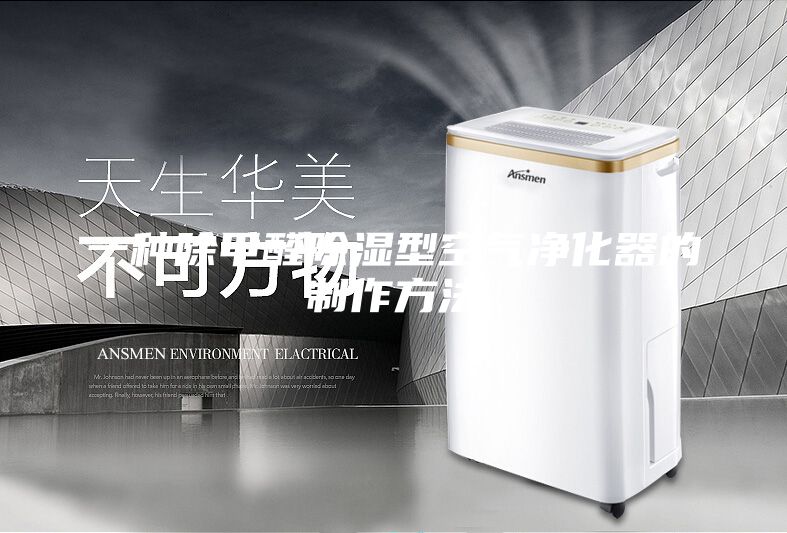 一种除甲醛除湿型空气净化器的制作方法