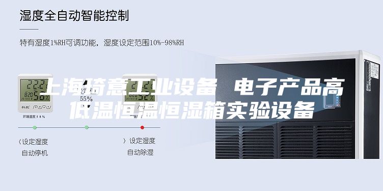 上海琦意工业设备 电子产品高低温恒温恒湿箱实验设备