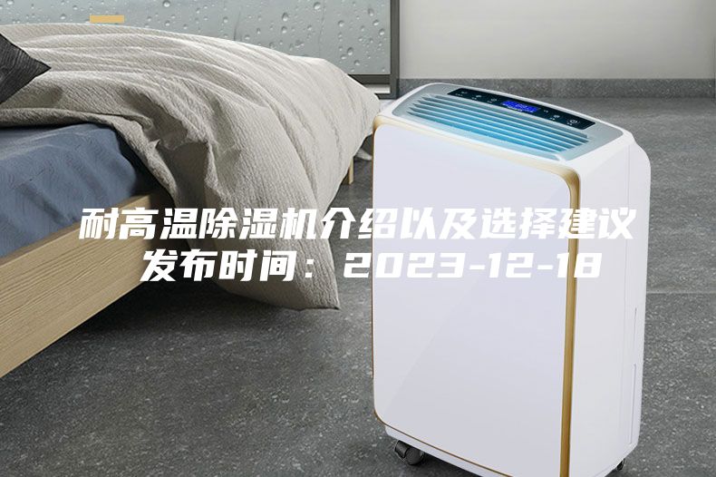 耐高温除湿机介绍以及选择建议 发布时间：2023-12-18