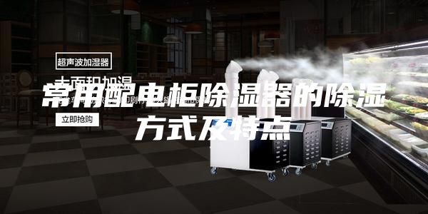 常用配电柜除湿器的除湿方式及特点
