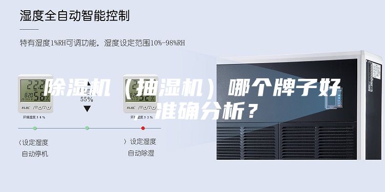 除湿机（抽湿机）哪个牌子好，准确分析？