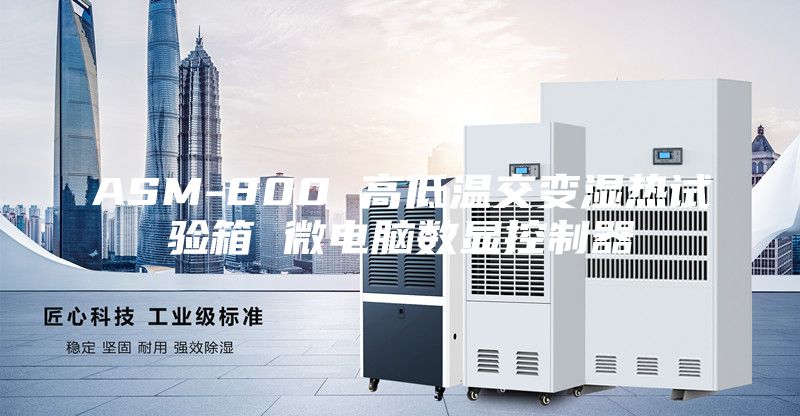 ASM-800 高低温交变湿热试验箱 微电脑数显控制器