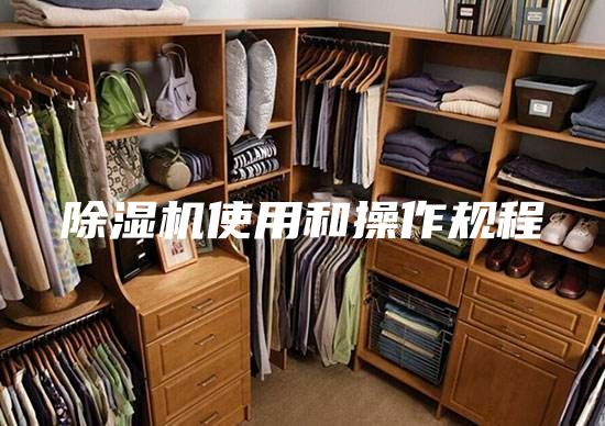 除湿机使用和操作规程