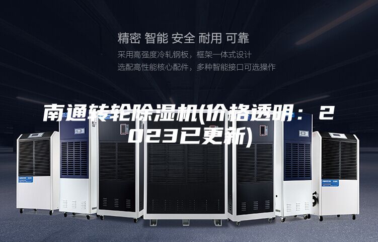 南通转轮除湿机(价格透明：2023已更新)
