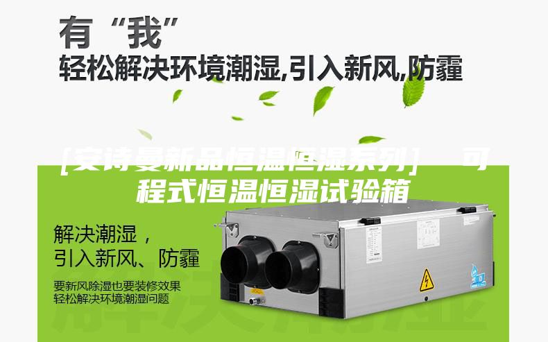 [安诗曼新品恒温恒湿系列]  可程式恒温恒湿试验箱