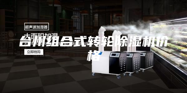 台州组合式转轮除湿机价格