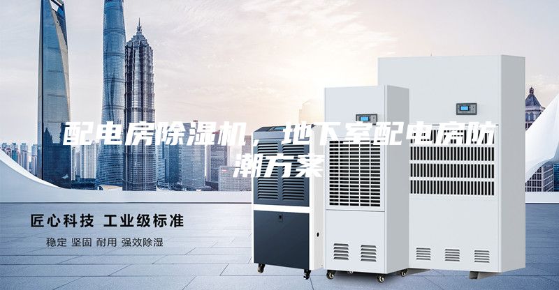 配电房除湿机，地下室配电房防潮方案